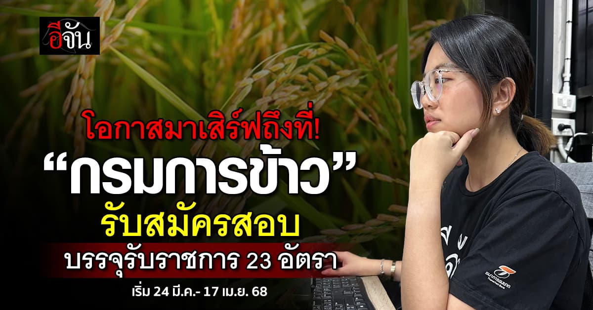 โอกาสมาแล้ว! “กรมการข้าว” เปิดรับสมัครสอบเพื่อบรรจุเข้ารับราชการ 23 อัตรา