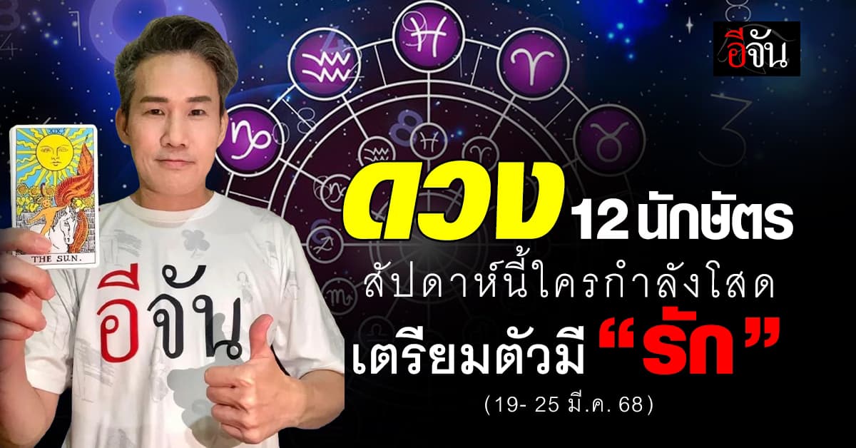 เช็กด่วน! เปิดดวง 12 นักษัตร ประจำสัปดาห์ที่  19 – 25 มี.ค. 68 