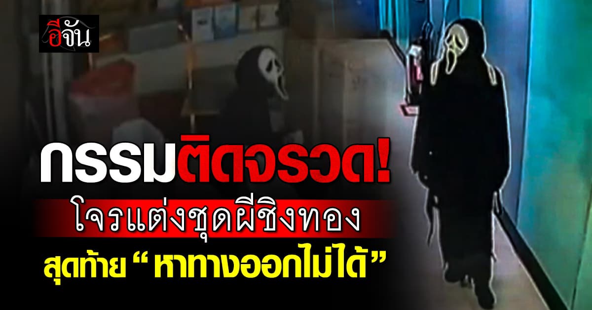 จนมุม! รวบ “โจรแต่งชุดผี” หวังปล้นทอง แต่กลับหาทางออกไม่ได้