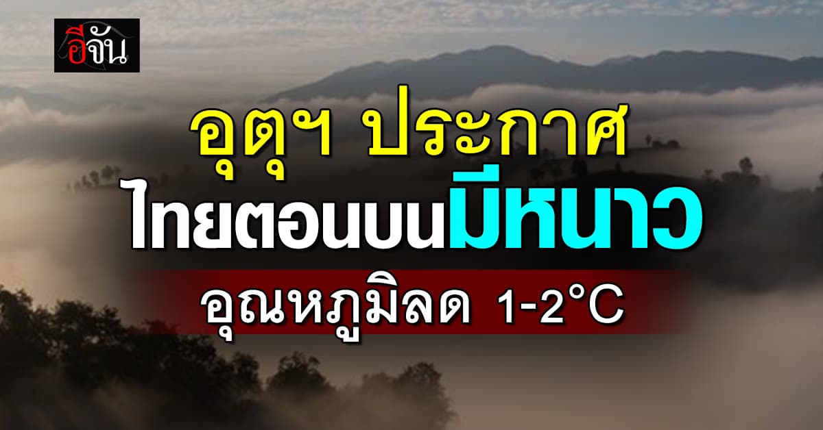 พยากรณ์อากาศ 19 มี.ค. 68 ไทยตอนบนอากาศเย็นลง ฝนฟ้าคะนองบางพื้นที่