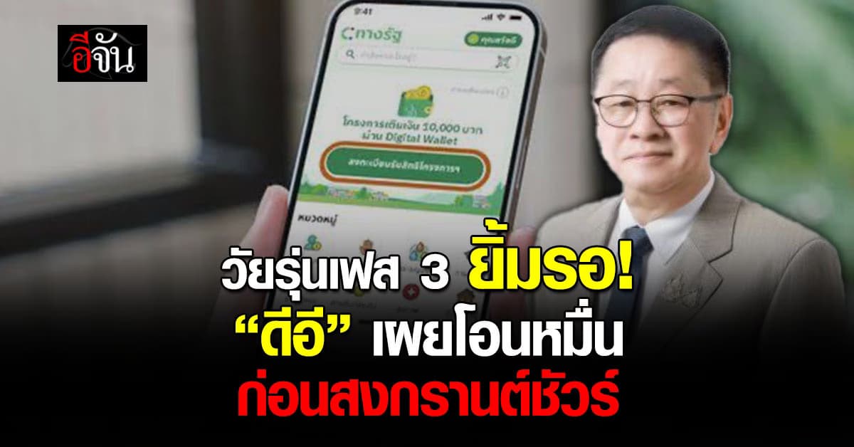 ชัดแล้ว! “ประเสริฐ” แย้มแจก 10,000 ดิจิทัล “เฟส 3” ช่วงไหน