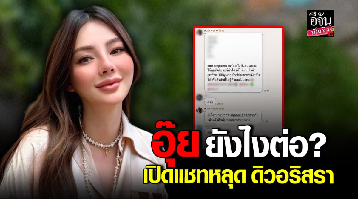 เพจดัง เปิดแชทหลุด ดิว อริสรา เรียกรวมคนใกล้ชิด หลังตกเป็นข่าว