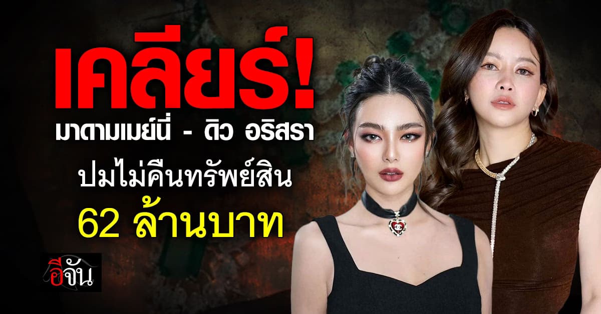 เปิดหมด! มาดามเมย์นี่ ซัดดาราสาวยืมทรัพย์สิน 62 ล้าน