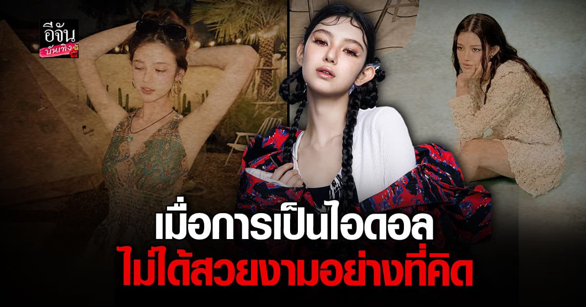 แดเนียล NJZ เปิดใจ! ชีวิตเด็กฝึก K-Pop สุดเข้มงวด