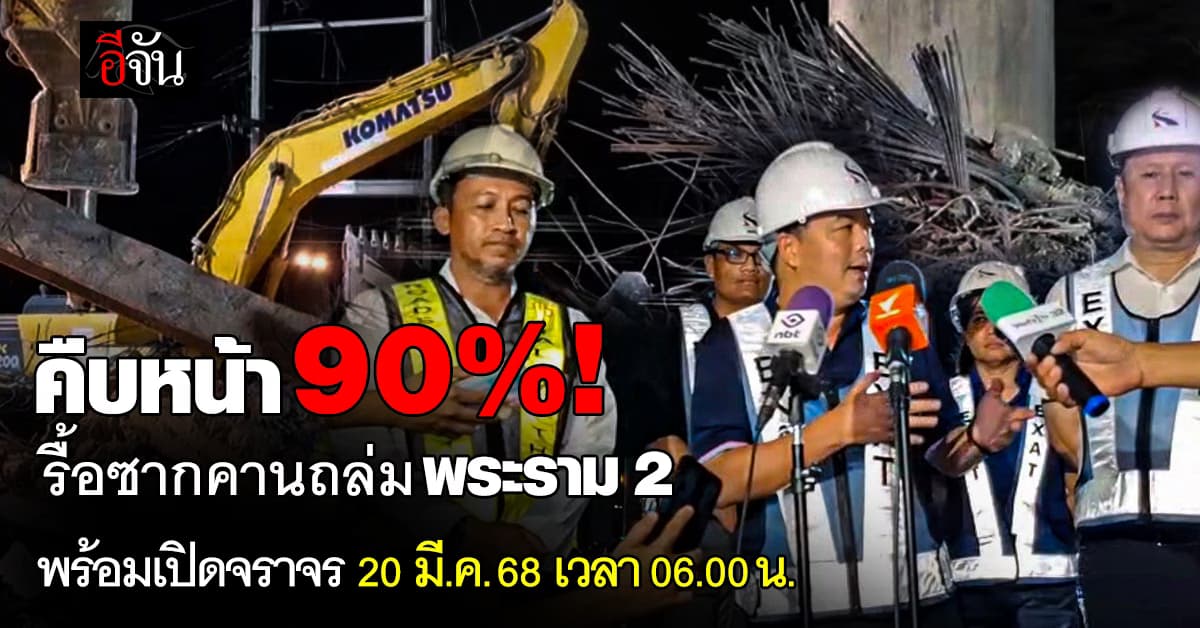 คืบหน้า 90%! รื้อซากคานถล่ม พระราม 2 เตรียมเปิดจราจรขาเข้า 20 มี.ค.นี้ 