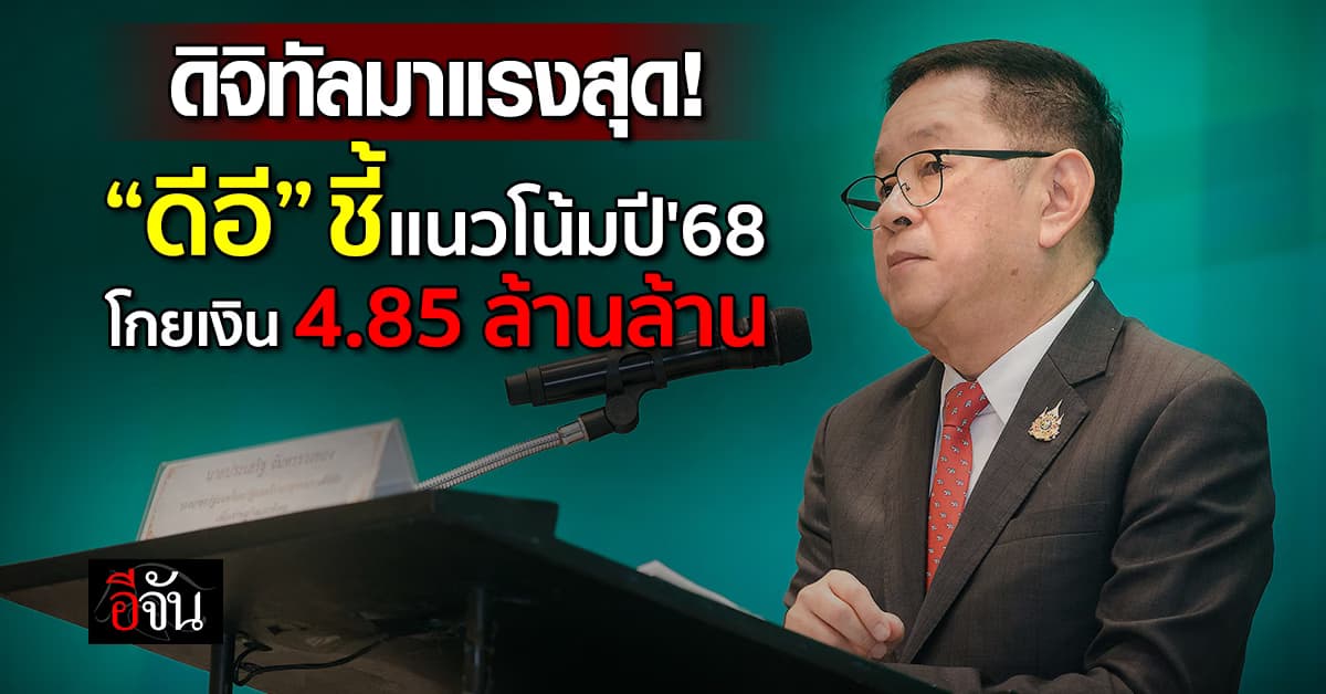 ดีอี ฟุ้งเศรษฐกิจดิจิทัลโตแรง ปี’68 โกยมูลค่าพุ่ง 4.85 ล้านล้าน