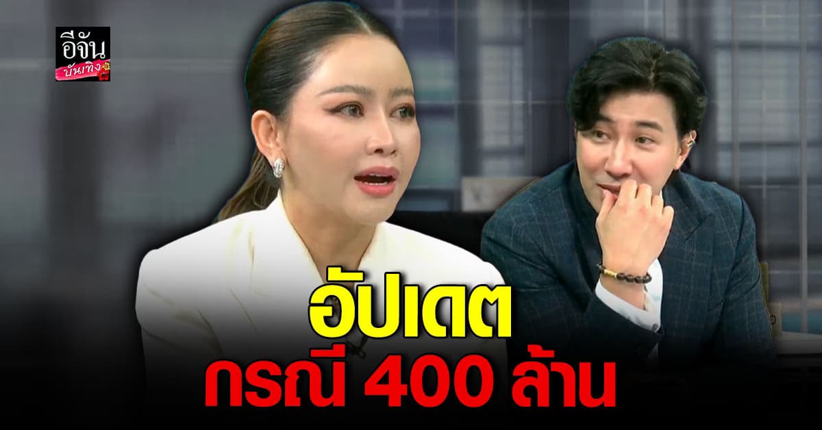 มาดามเมนี่ ตอบกรณี 400 ล้าน อีกฝ่ายพยายามชดใช้อยู่
