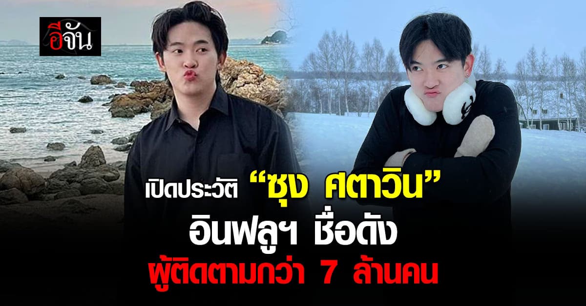 ทำความรู้จัก “ซุง ศตาวิน” อินฟลูฯหนุ่ม ที่มียอดติดตามกว่า 7 ล้านคน