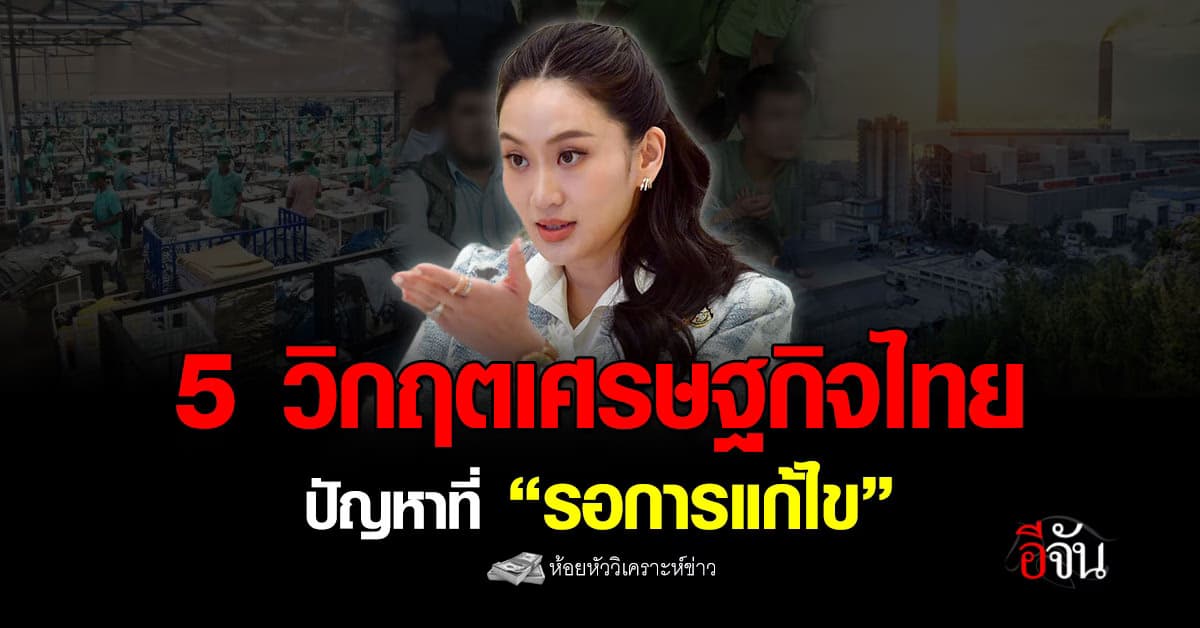 เปิด 5 วิกฤตเศรษฐกิจไทย ปัญหาที่รอการแก้ไข