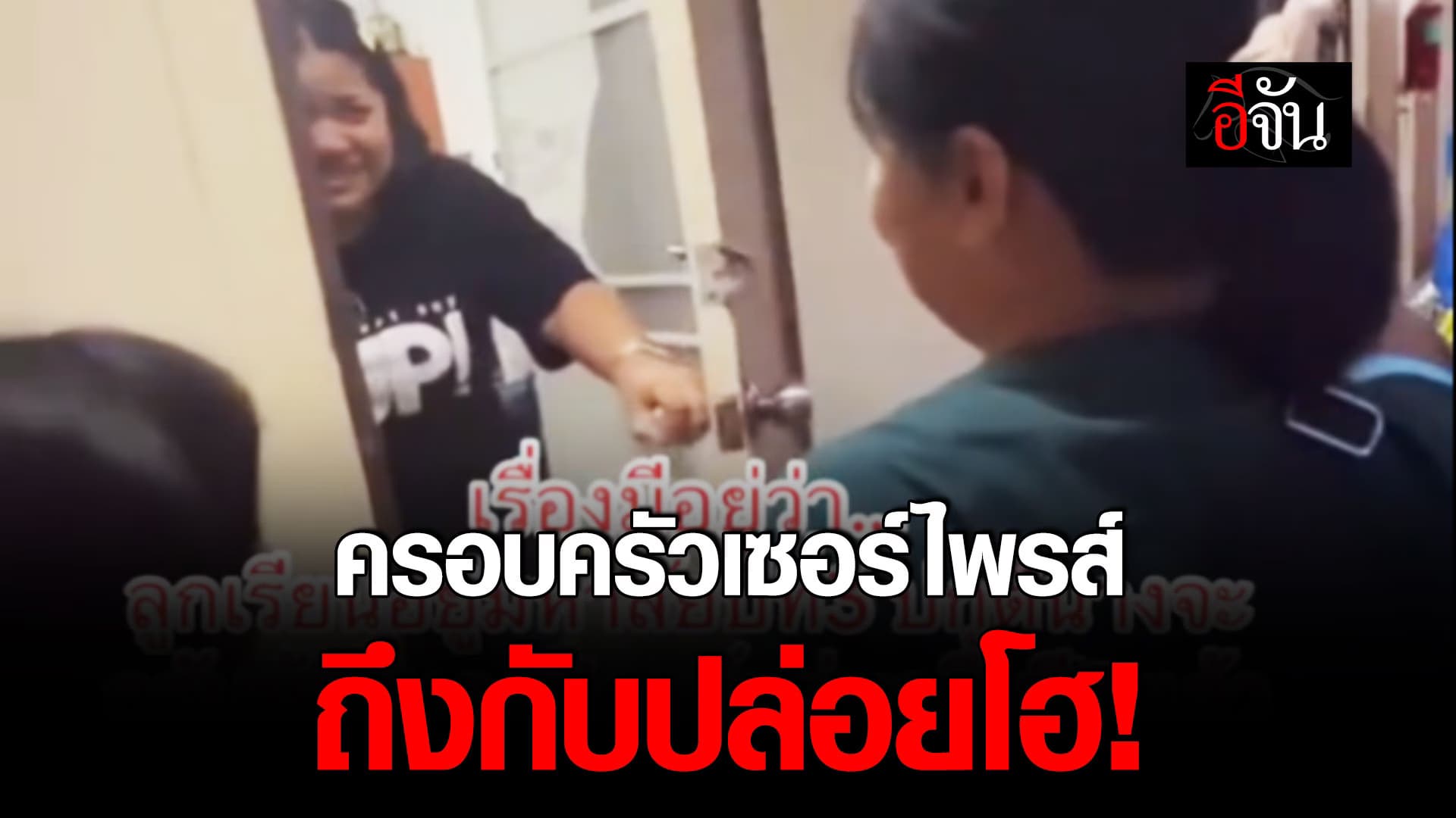 🎬 ครอบครัวเซอร์ไพรส์ ถึงกับปล่อยโฮ !