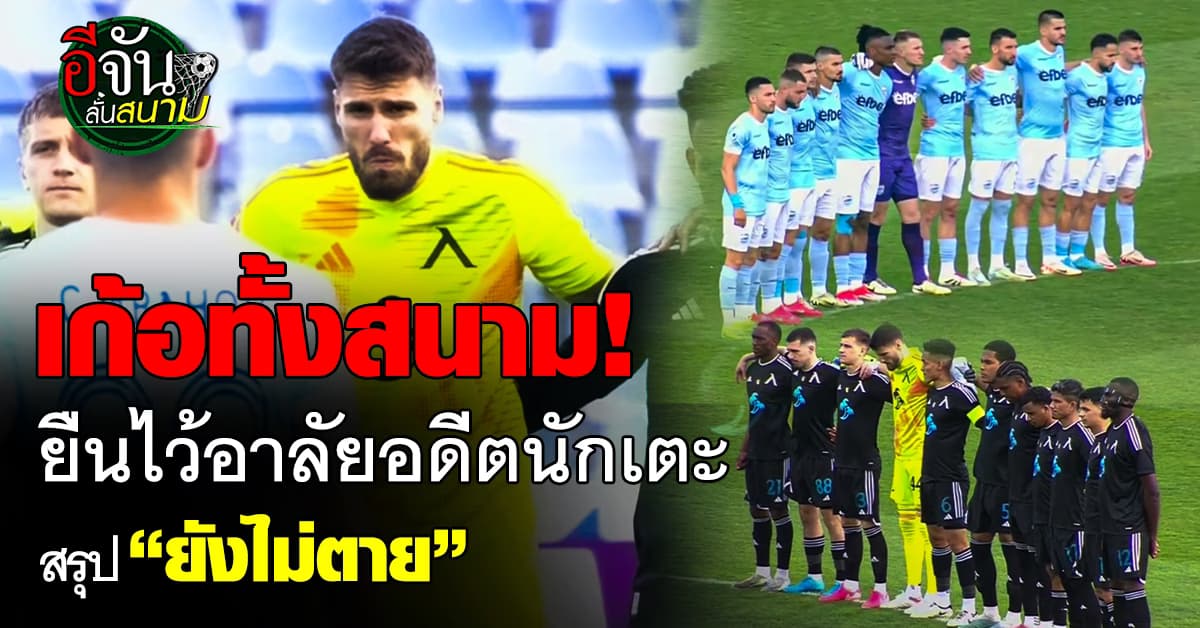 แบบนี้ก็ได้? ทีมลีกบัลแกเรีย ยืนอาลัยอดีตแข้ง ก่อนรู้ความจริง “ยังมีชีวิตอยู่”