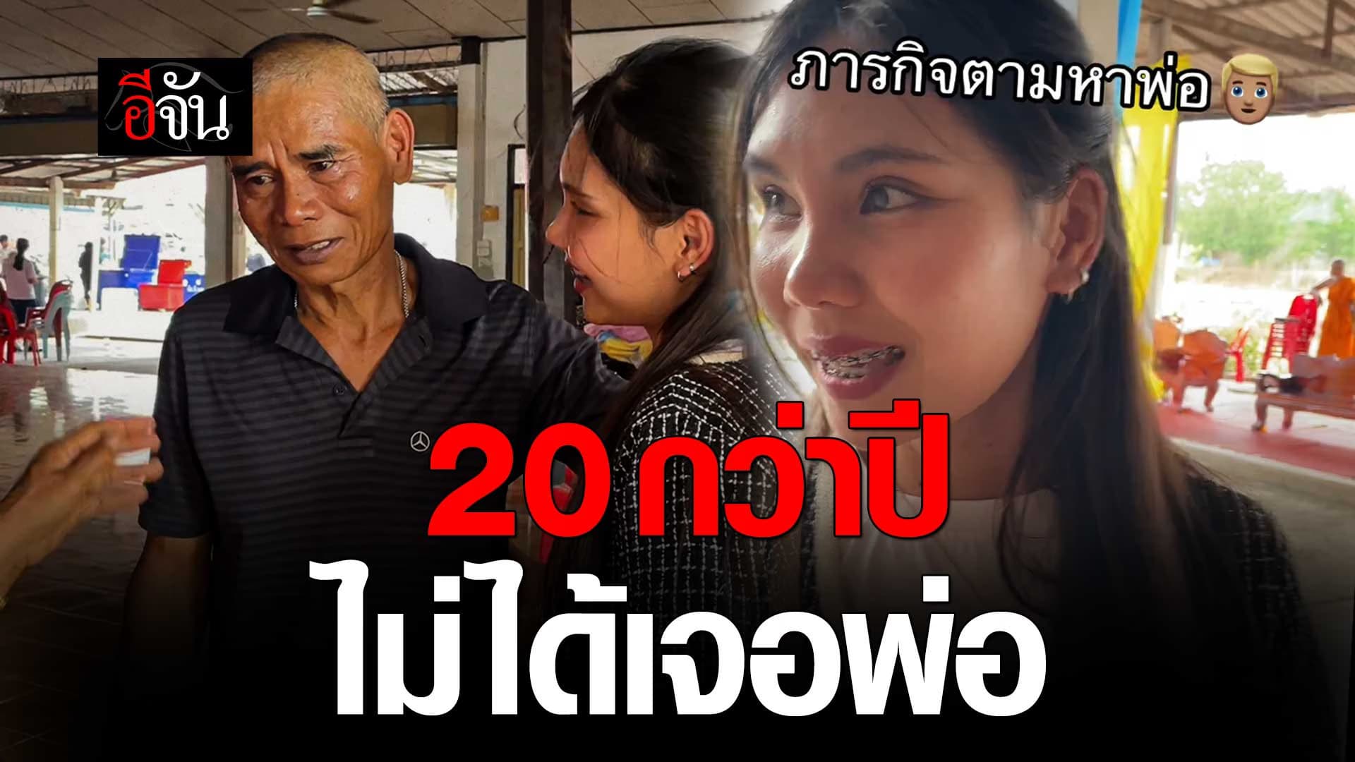 🎬 ภารกิจตามหาพ่อ 20 กว่าปี ไม่ได้เคยเจอ