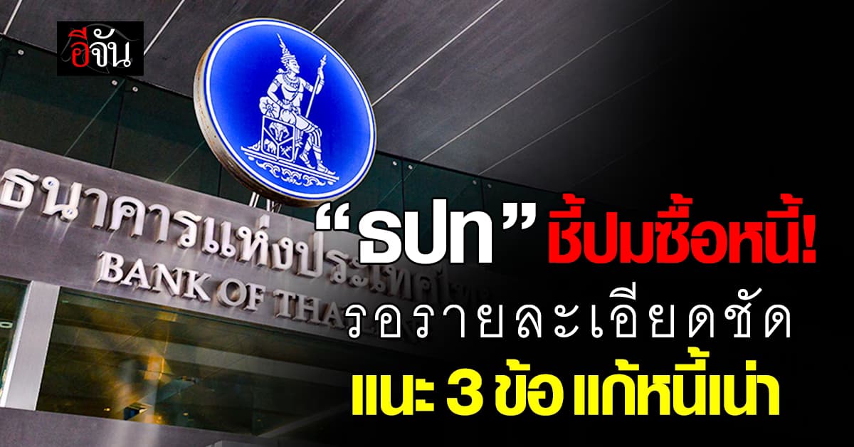 แบงก์ชาติ ตอบปมซื้อหนี้ ชี้รอรายละเอียดชัด แนะ 3 ข้อแก้หนี้เน่า