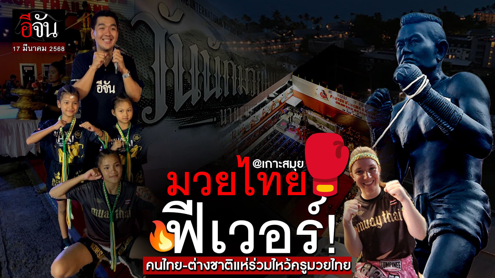 🎬 คนไทย-ต่างชาติ ร่วมพิธีไหว้ครูมวยไทย @เกาะสมุย