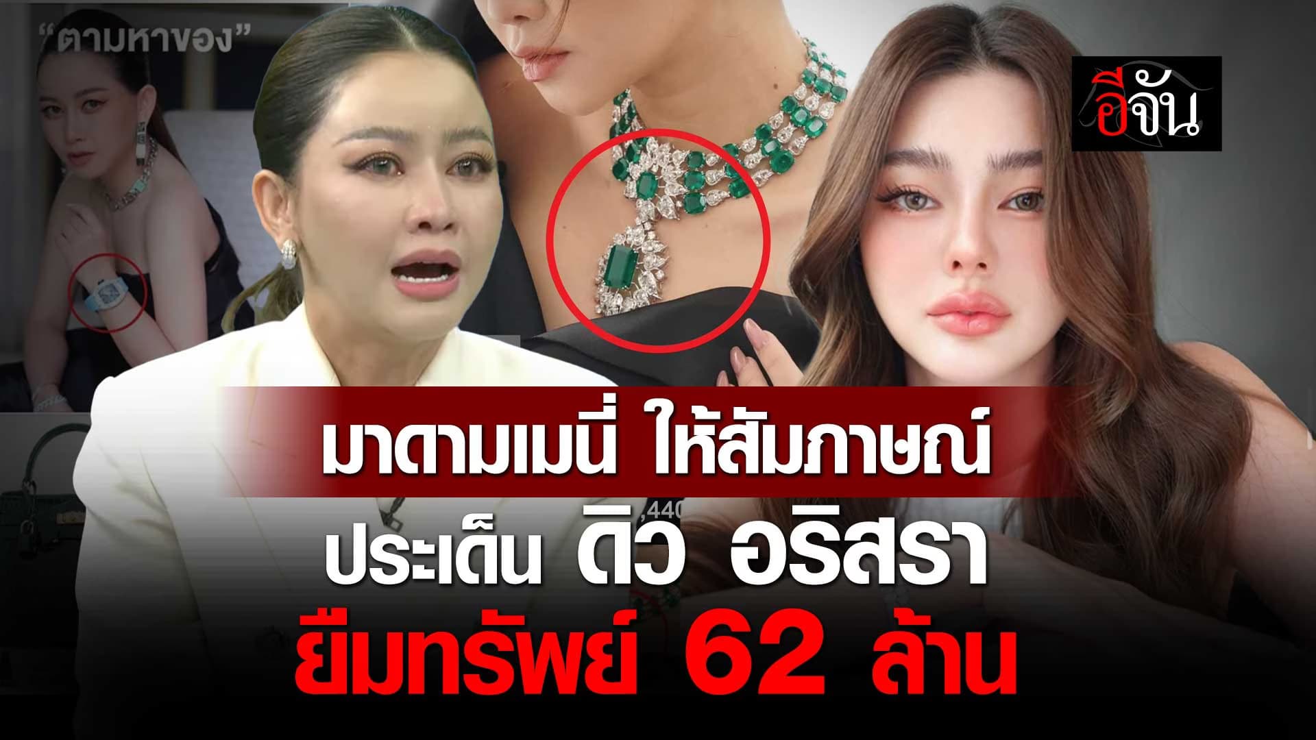 🎬 มาดามเมนี่ ให้สัมภาษณ์ ประเด็น ดิว อริสรา ยืมทรัพย์ 62 ล้าน แล้วไม่คืน