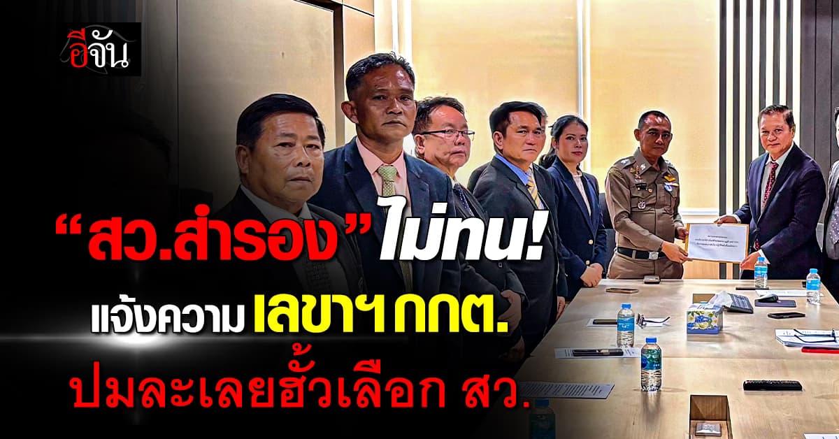 ไม่ทน! สว.สำรอง โร่แจ้งความเอาผิด “เลขาฯ กกต.” ปมละเลยฮั้วเลือก สว.