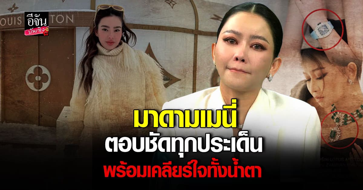 มาดามเมนี่ ตอบทุกขอสงสัย ชัดทุกประเด็น พร้อมเคลียร์ใจ ดิว