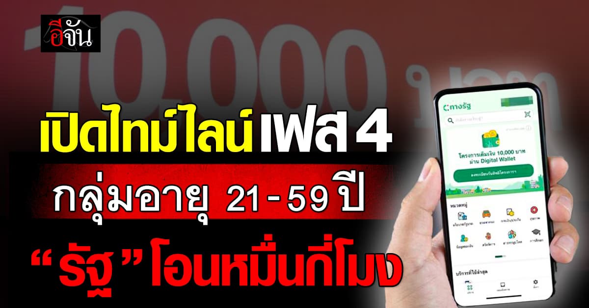เปิดไทม์ไลน์ แจก 10,000 เฟส 4 อายุ 21-59 ปี “รัฐ” โอนช่วงไหน