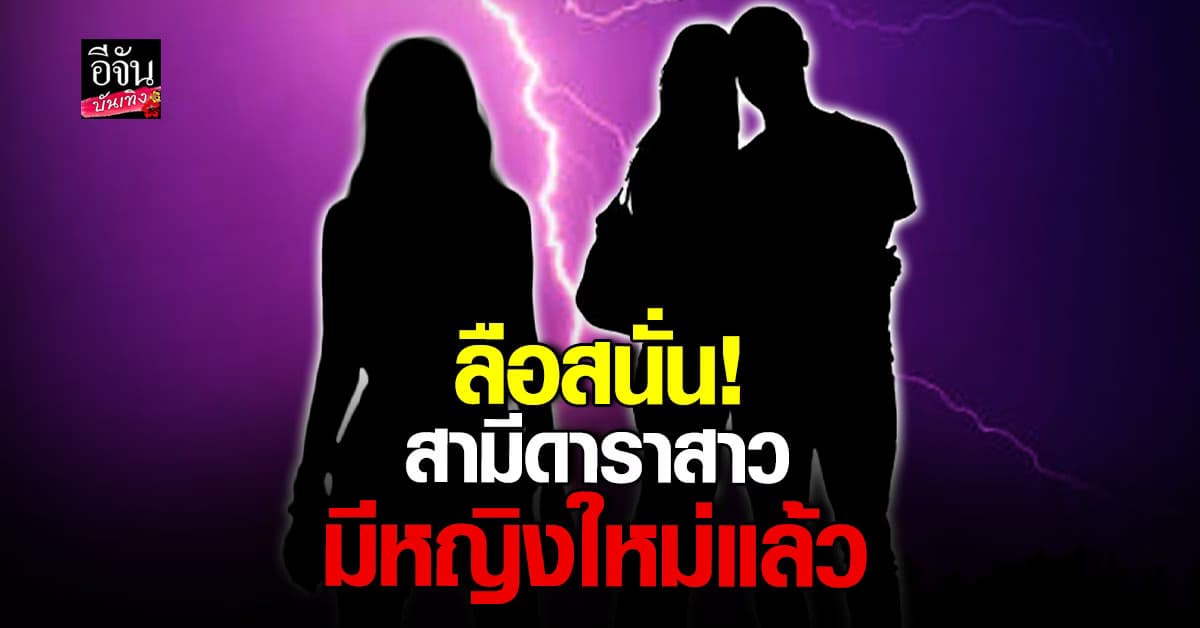 ตามกันต่อ! เพจดังโพสต์ สามีดาราสาว มีหญิงใหม่แล้ว?