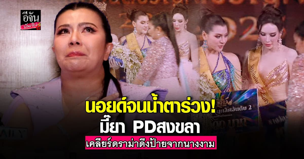 มี๊ยา PD จังหวัดสงขลา ปล่อยโฮ หลังเคลียร์ดราม่า ดึงป้ายจากมือนางงาม
