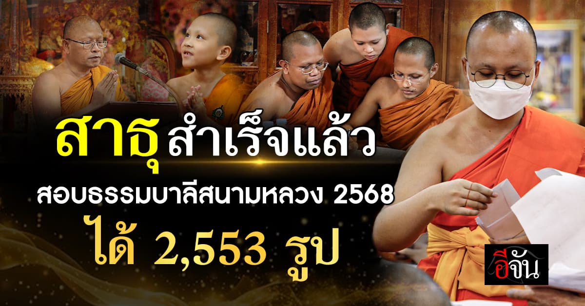 สาธุ พิธีประกาศผลสอบบาลีสนามหลวง 2568 เสร็จสิ้น พระสงฆ์ – สามเณร สอบได้ 2,553 รูป