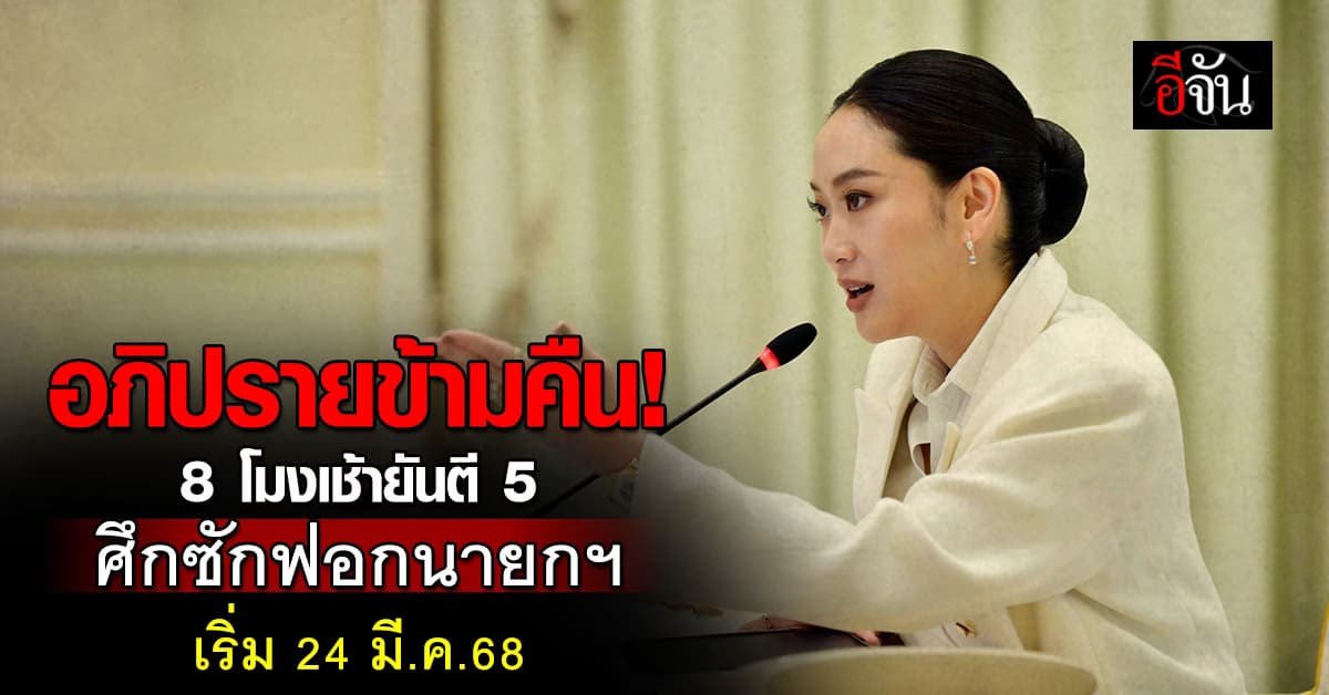 อภิปรายข้ามคืน! เคาะเวลาศึกซักฟอกนายกฯ 28+7 ชั่วโมง