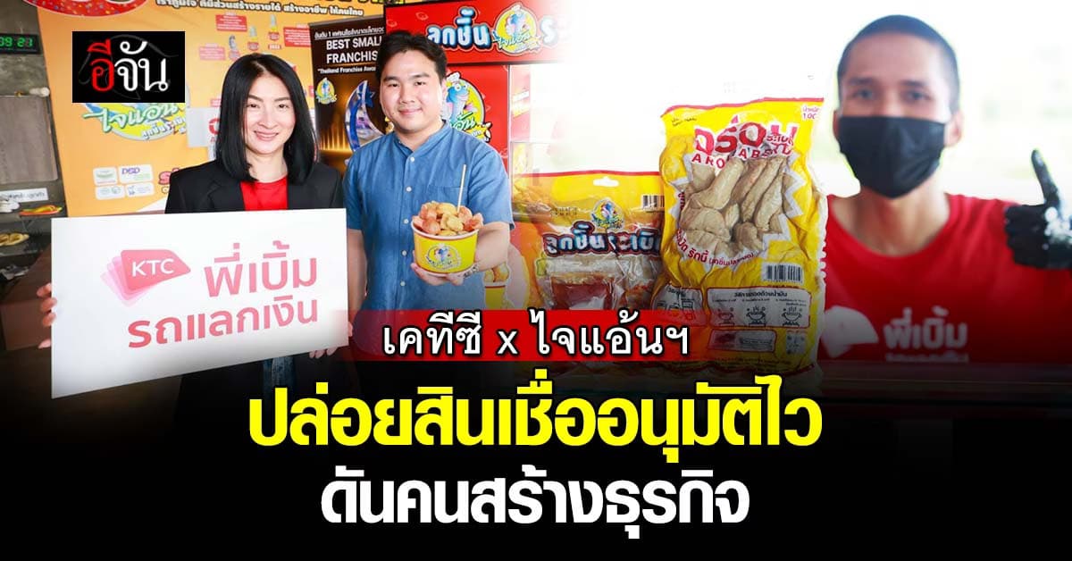 เคทีซี x ไจแอ้นฯ ปล่อยสินเชื่อรถแลกเงิน อนุมัติไว 1 ชม. หนุนคนอยากมีธุรกิจ