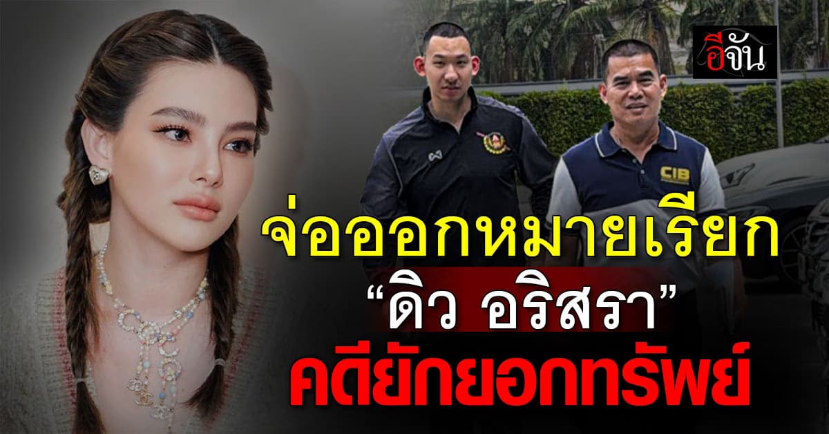 ตร.จ่อออกหมายเรียก “ดิว อริสรา” คดียักยอกทรัพย์