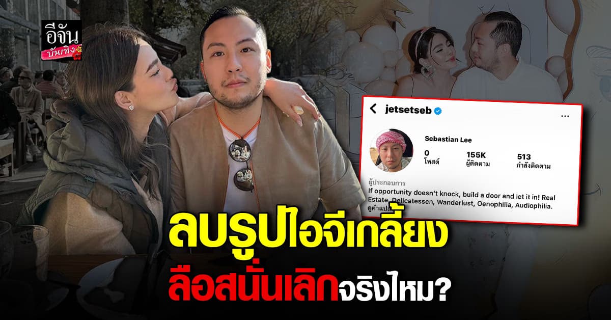 เกิดอะไรขึ้น ? สามีชาวไต้หวัน ดิว ลบรูปจนเกลี้ยงไอจี ลือสนั่นเลิกจริงไหม ?