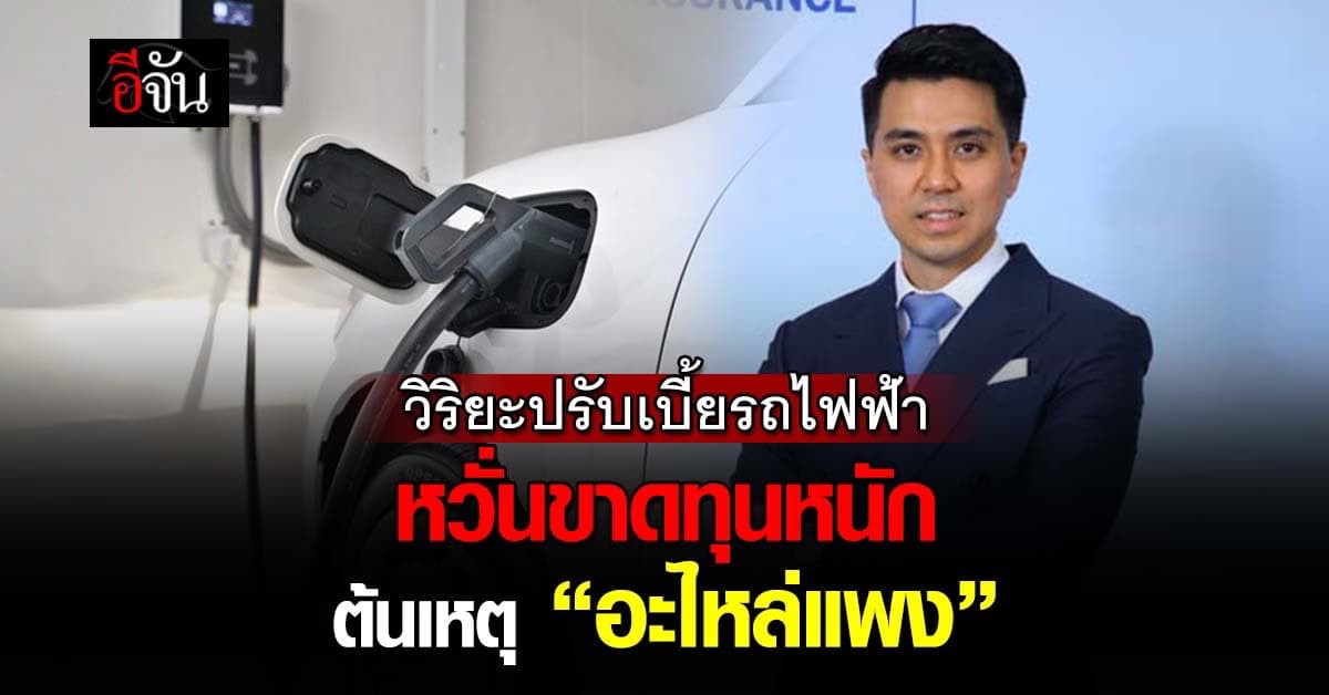 “วิริยะ”ถก 10 ผู้ผลิต EV ก่อนขยับเบี้ยขึ้น