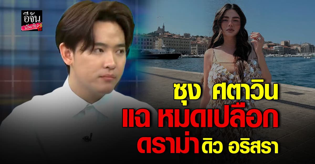 ซุง ศตาวิน เปิดใจพูด ไขทุกข้อข้องใจ กรณีดราม่า ดิว อริสรา