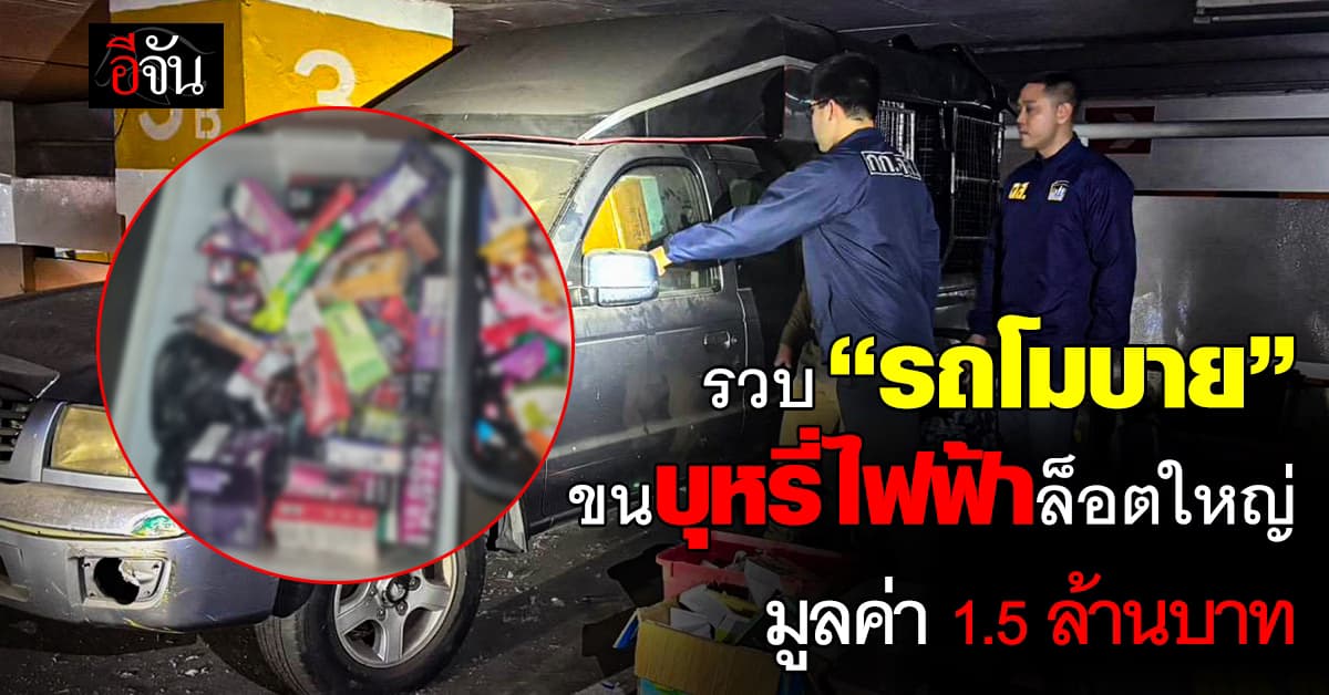 ยกคัน! กก.ดส. รวบ “รถโมบาย” ขนบุหรี่ไฟฟ้าล็อตใหญ่ มูลค่า 1.5 ล้านบาท