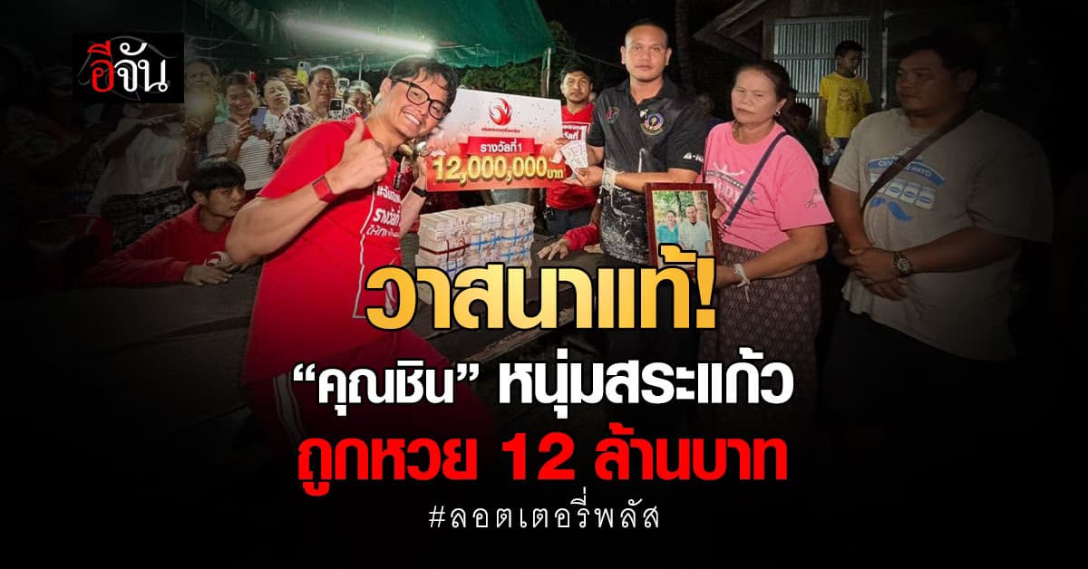 นี่แหละวาสนา! “คุณชิน” หนุ่มเฮงถูกรางวัลที่ 1 รับทรัพย์ 12 ล้าน จากลอตเตอรี่พลัส
