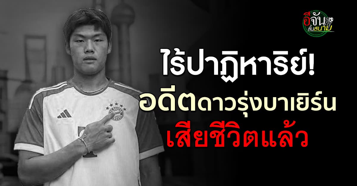 ไร้ปาฏิหาริย์! “กั๋ว เจียซวน” อดีตดาวรุ่งบาเยิร์น เสียชีวิตแล้ว หลังถูกปะทะหนัก