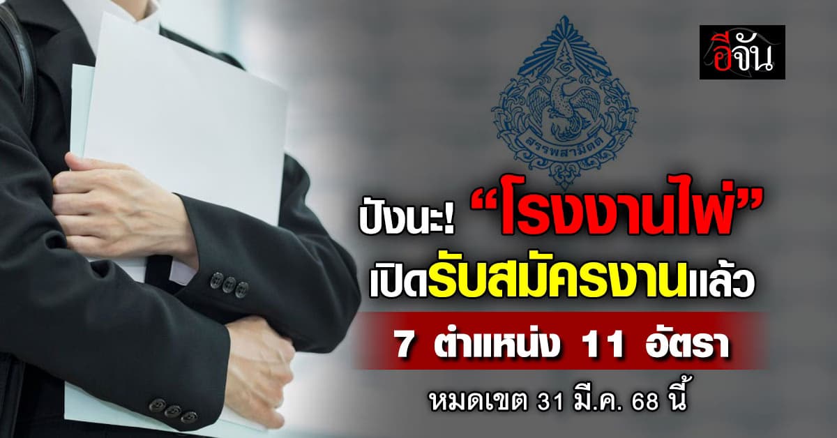 เริ่มเเล้ว! “โรงงานไพ่” รับสมัครสอบคัดเลือกและสรรหาพนักงาน จำนวน 7 ตำแหน่ง รวม 11 อัตรา  