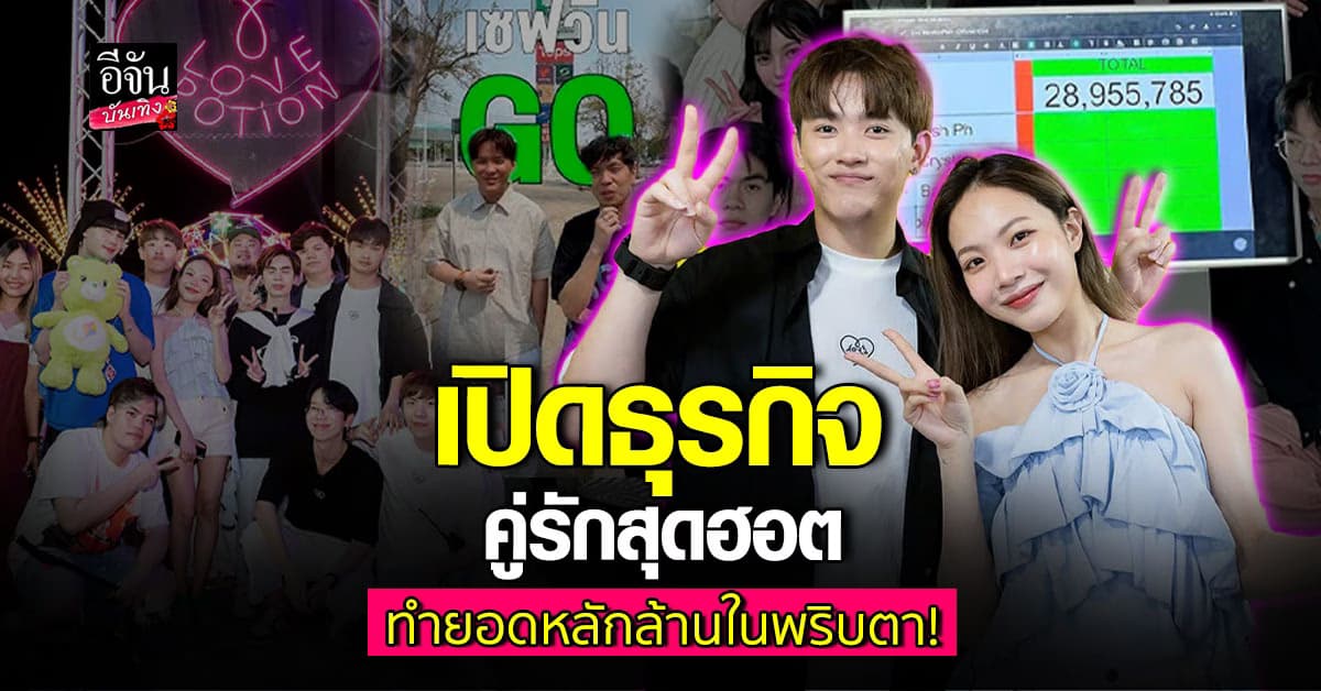 ซุง ศตาวิน-ซ้อการ์ด คู่รักสายธุรกิจมาแรง