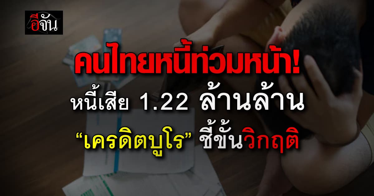 เครดิตบูโร ชี้หนี้เน่าท่วม 1.22 ล้านล้าน ส่วนคนกู้ผ่านแค่ 25%