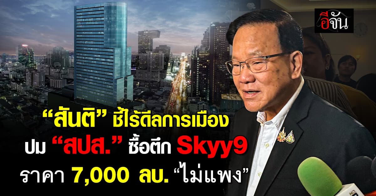 สันติ ยัน สปส. ซื้อตึก Skyy9 ไร้ดีลการเมือง ปัดคุย “สุชาติ”