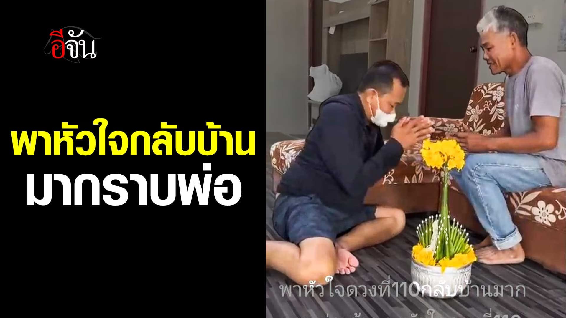 🎬 ผู้รับหัวใจดวงที่ 110 พาหัวใจกลับบ้าน มากราบพ่อ