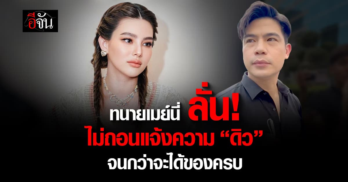 เอาแล้ว! ทนายมาดามเมย์ ลั่น ไม่ถอนแจ้งความ “ดิว” จนกว่าจะคืนของครบ