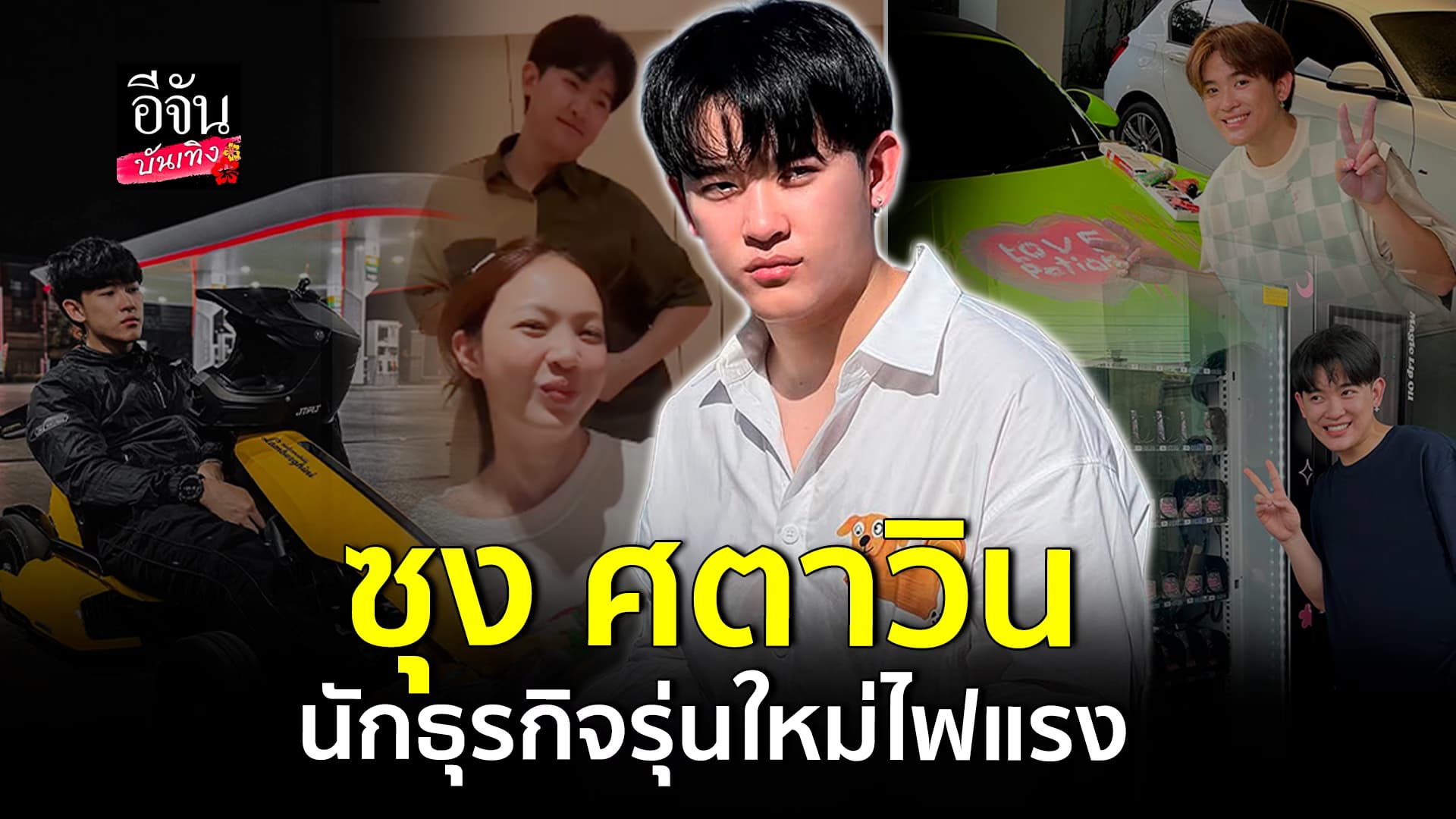 🎬คลิปบันเทิง : ทำความรู้จัก ซุง ศตาวิน อินฟลูเอ็นเซอร์ชื่อดัง นักธุรกิจไฟแรง ที่เด็กรุ่นใหม่เอาเป็นแบบอย่าง