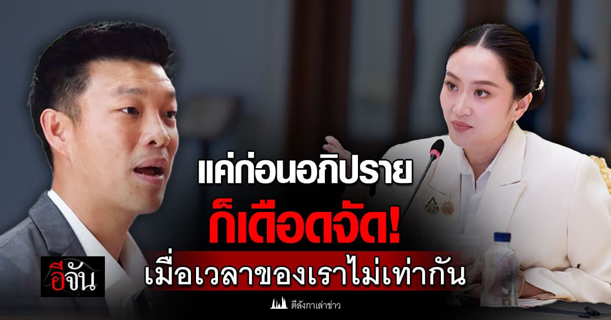 แค่ก่อนอภิปรายก็เดือดจัด! เมื่อเวลาของเราไม่เท่ากัน ญัตติไม่ไว้วางใจนายกฯ