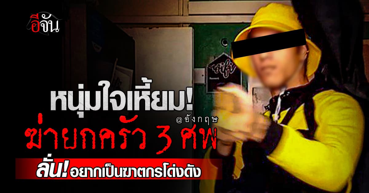 เหี้ยม! หนุ่มอังกฤษ สังหารยกครัว 3 ศพ ลั่น! อยากเป็นฆาตกรโด่งดัง