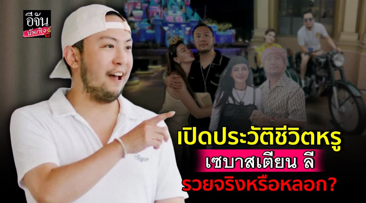 เปิดประวัติ เซบาสเตียน ลี สามี ดิว อริสรา เศรษฐีจริงหรือภาพลวงตา?