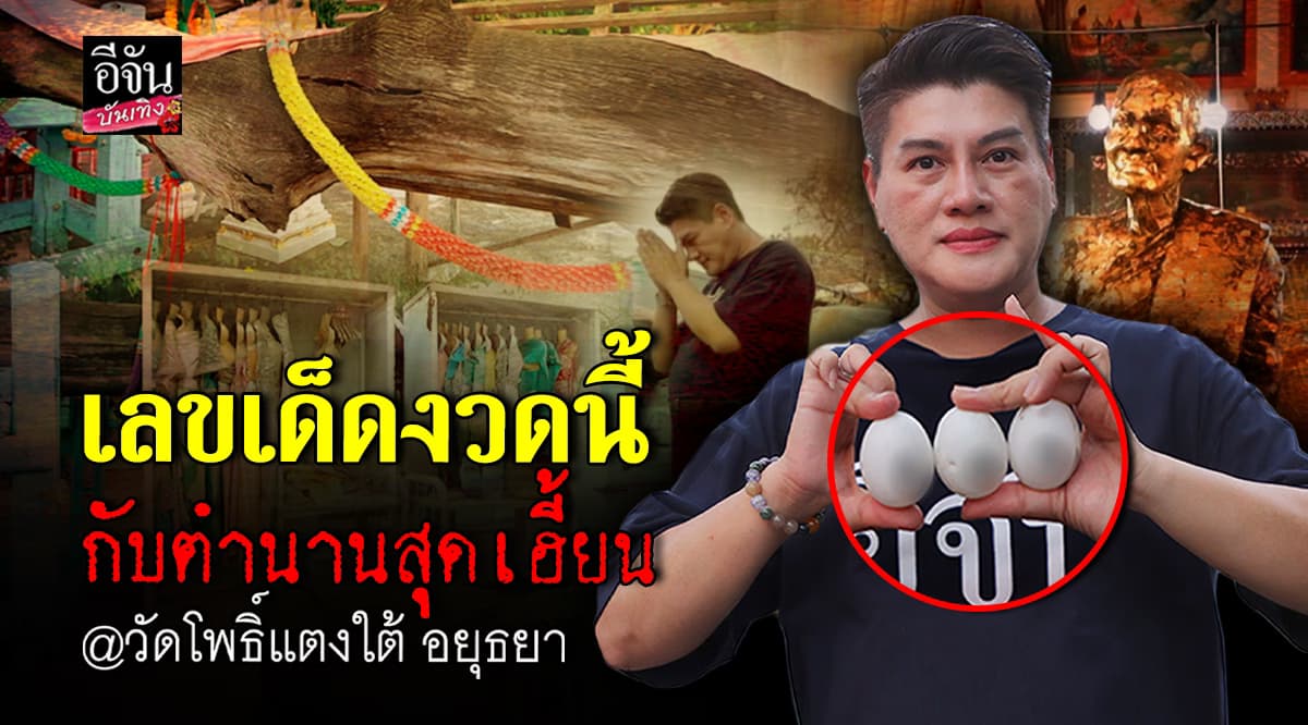 ตำนานศักดิ์สิทธิ์ หลวงปู่สด วัดโพธิ์แตงใต้ พร้อมขอเลขเด็ด เจ้าแม่ตะเคียน 100 ปี