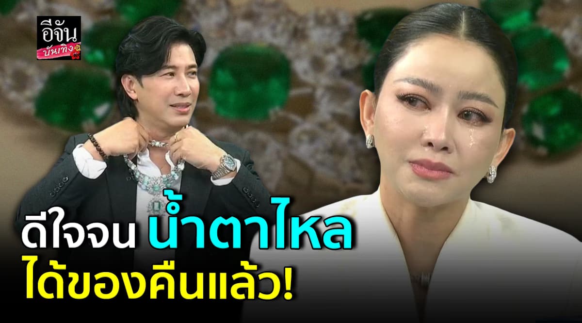 น้ำตาไหล มาดามเมนี่ โพสต์ดีใจ ทยอยได้ของคืนแล้ว