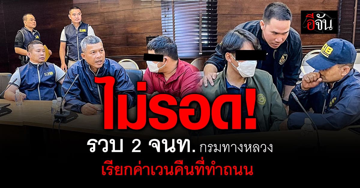 CIB รวบ 2 จนท. กรมทางหลวง ลักไก่ค่าเวนคืนที่ดินเชียงดาวจากชาวบ้าน  