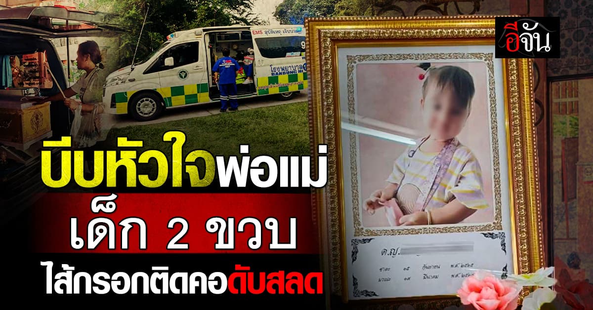 เหตุสลดใจ ดญ. 2 ขวบ อาหารติดคอ ดับ!