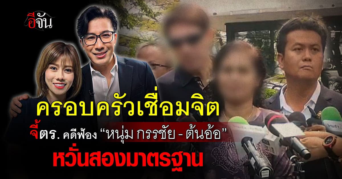 ครอบครัวเชื่อมจิต จี้ตร.คดีฟ้องหมิ่น “หนุ่ม กรรชัย-ต้นอ้อ”