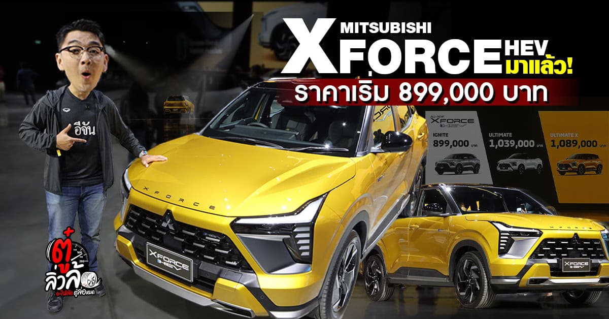All-New Mitsubishi XFORCE HEV เปิดตัวในไทย! SUV ไฮบริดสุดล้ำ ราคาเริ่ม 899,000 บาท